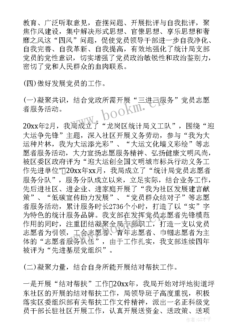 主持支部会议发言稿 党支部工作报告(优质7篇)