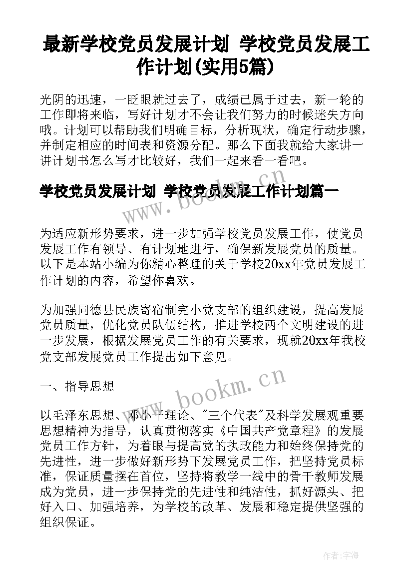 最新学校党员发展计划 学校党员发展工作计划(实用5篇)