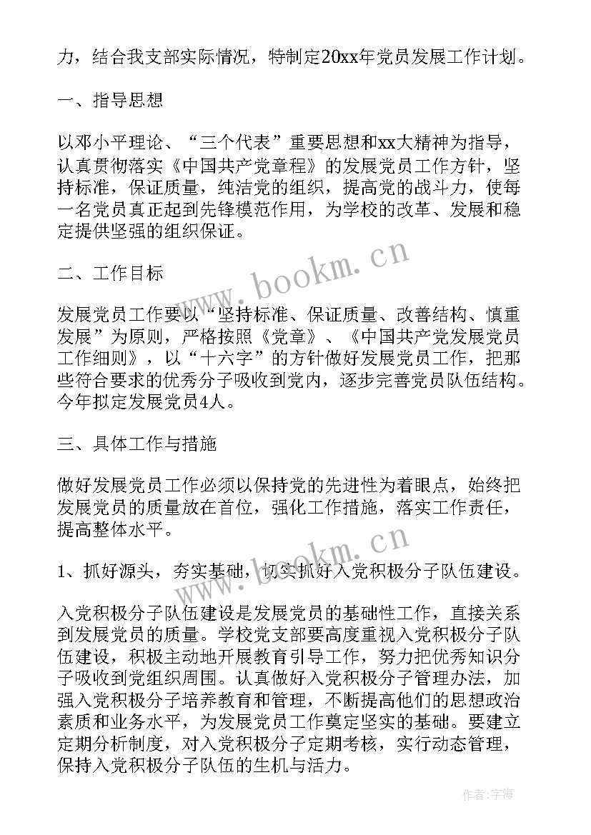 最新学校党员发展计划 学校党员发展工作计划(实用5篇)