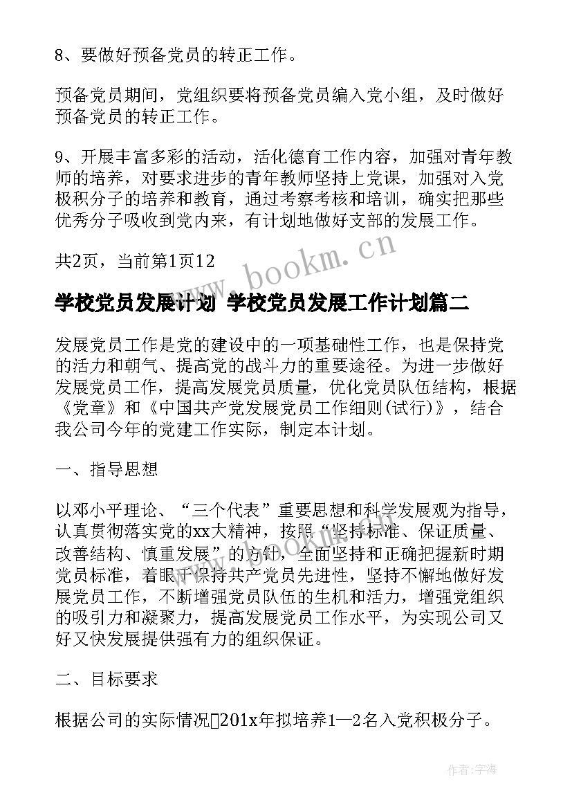 最新学校党员发展计划 学校党员发展工作计划(实用5篇)