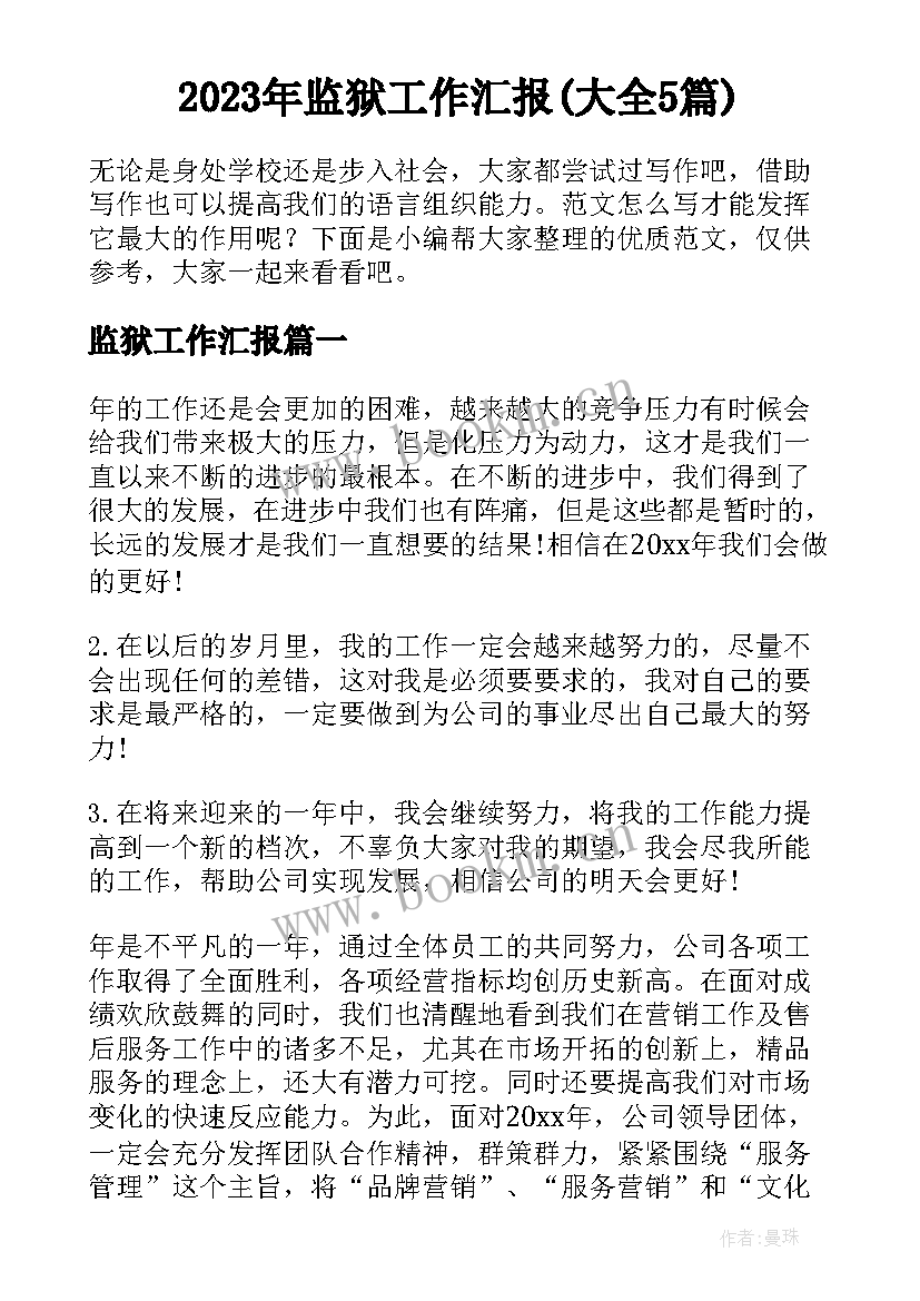 2023年监狱工作汇报(大全5篇)