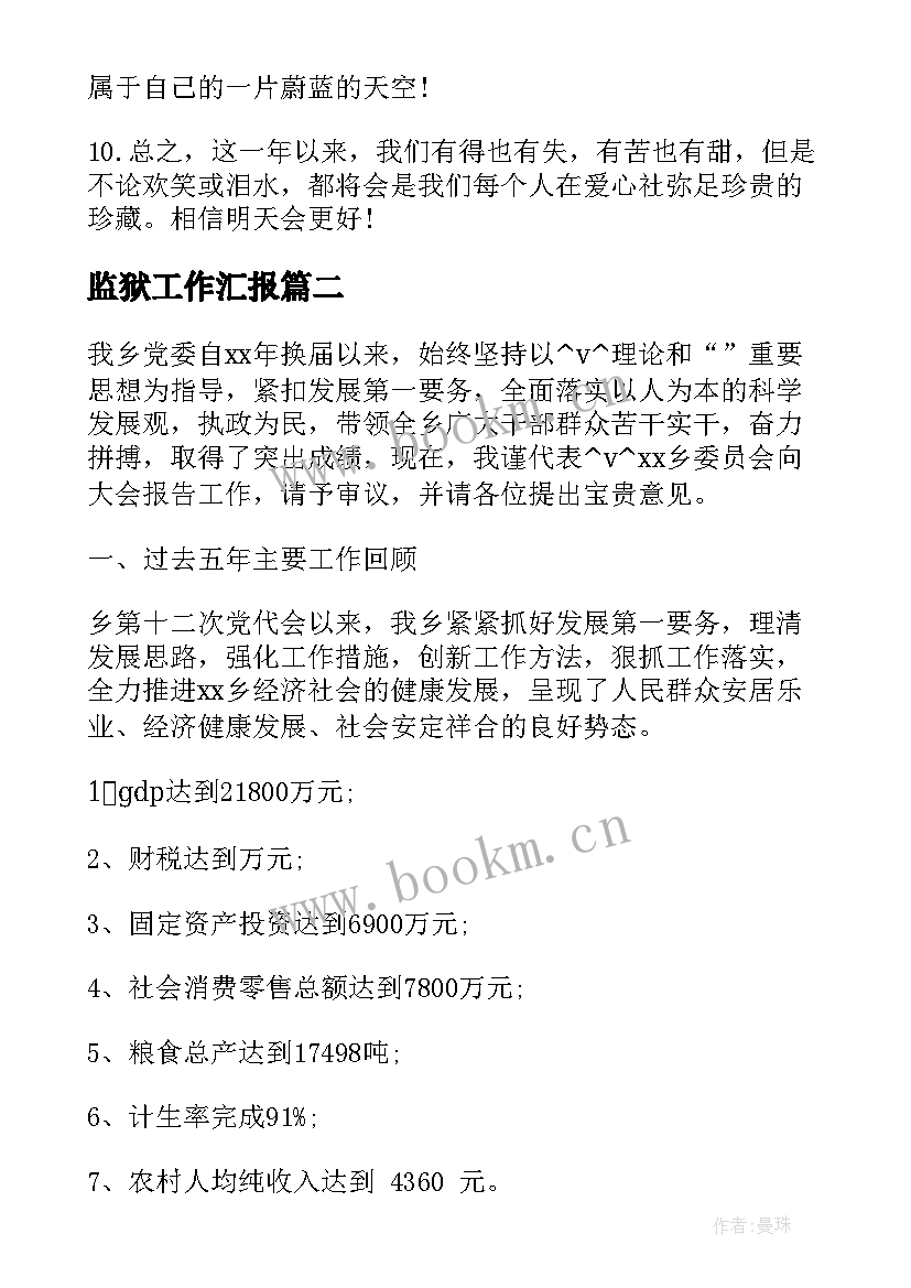 2023年监狱工作汇报(大全5篇)