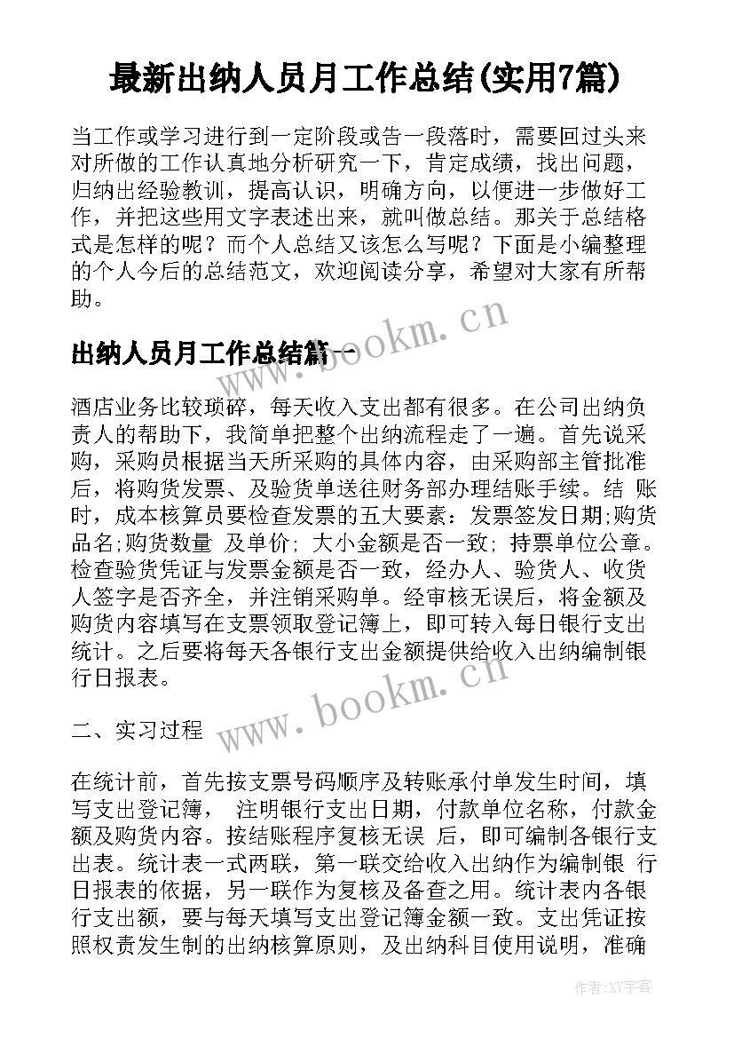 最新出纳人员月工作总结(实用7篇)