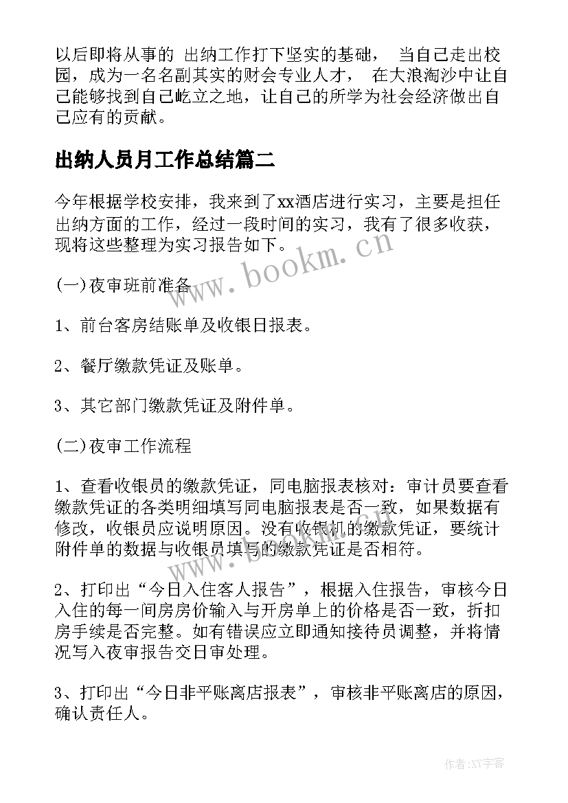 最新出纳人员月工作总结(实用7篇)