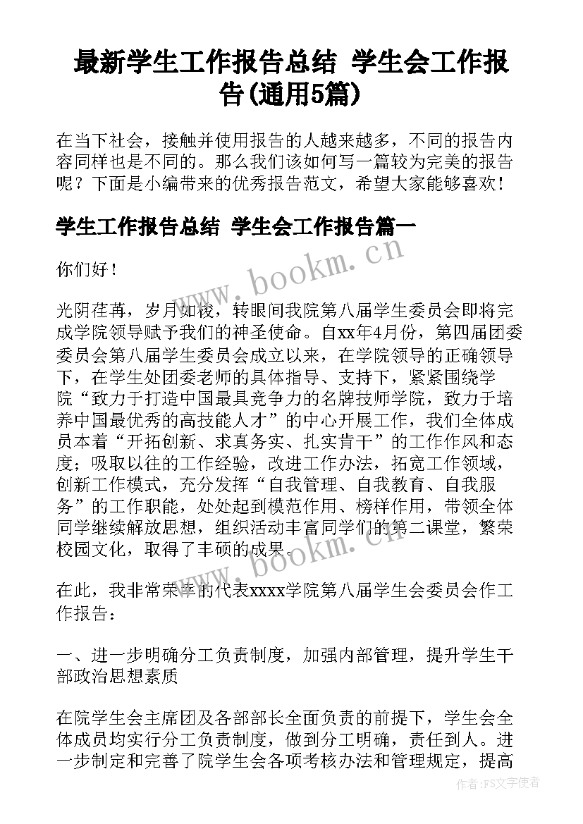 最新学生工作报告总结 学生会工作报告(通用5篇)