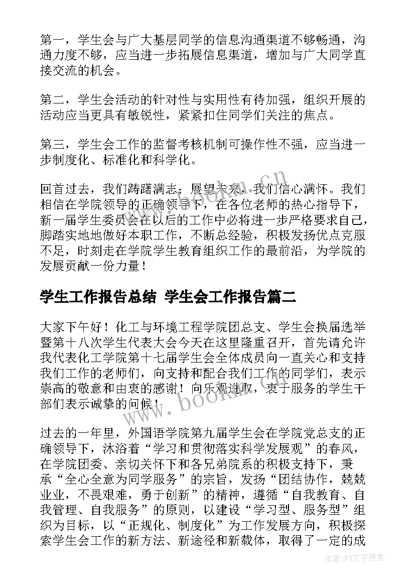 最新学生工作报告总结 学生会工作报告(通用5篇)