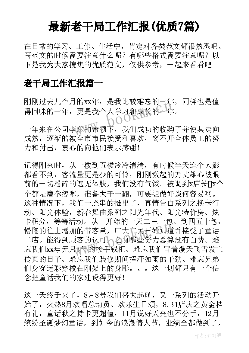 最新老干局工作汇报(优质7篇)