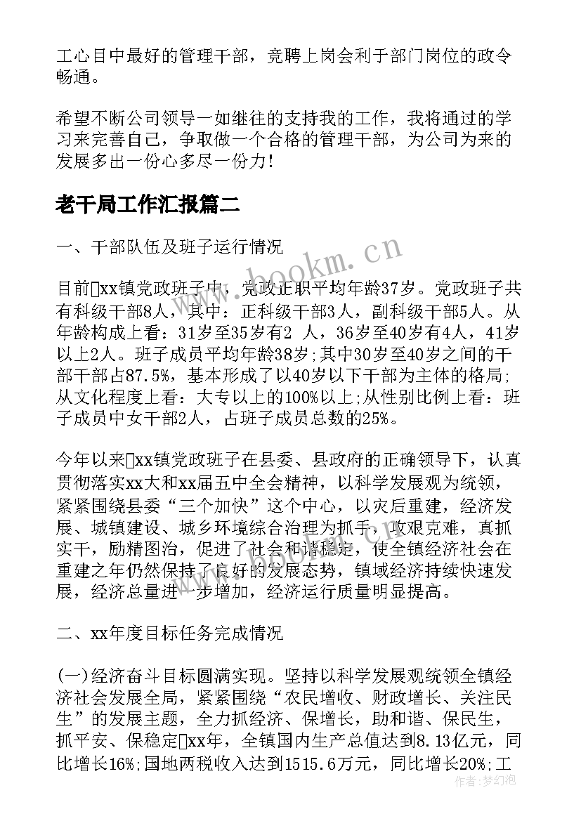 最新老干局工作汇报(优质7篇)