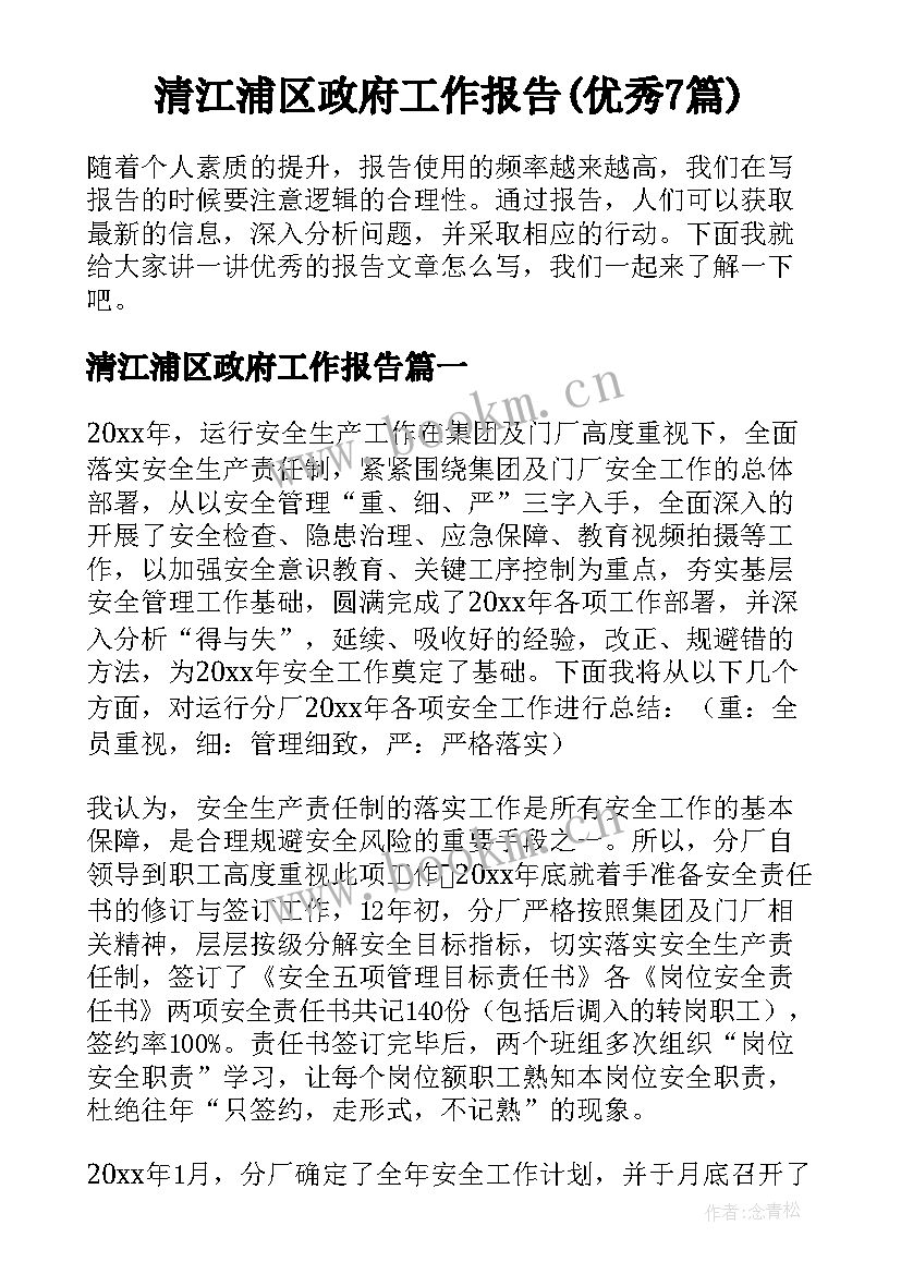 清江浦区政府工作报告(优秀7篇)