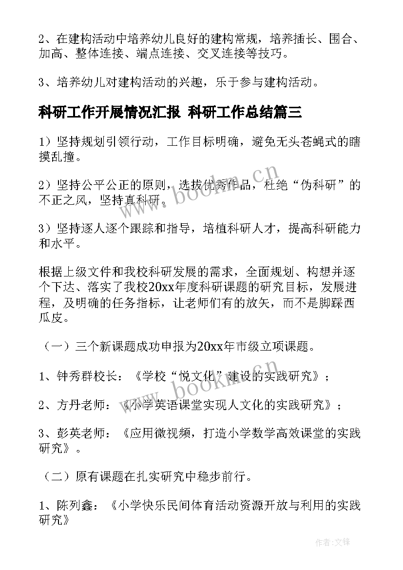 2023年科研工作开展情况汇报 科研工作总结(优质6篇)