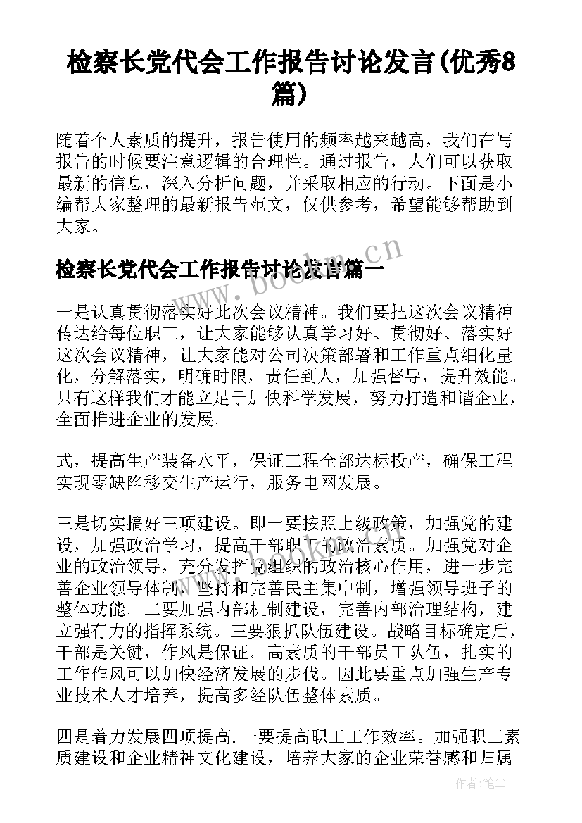 检察长党代会工作报告讨论发言(优秀8篇)