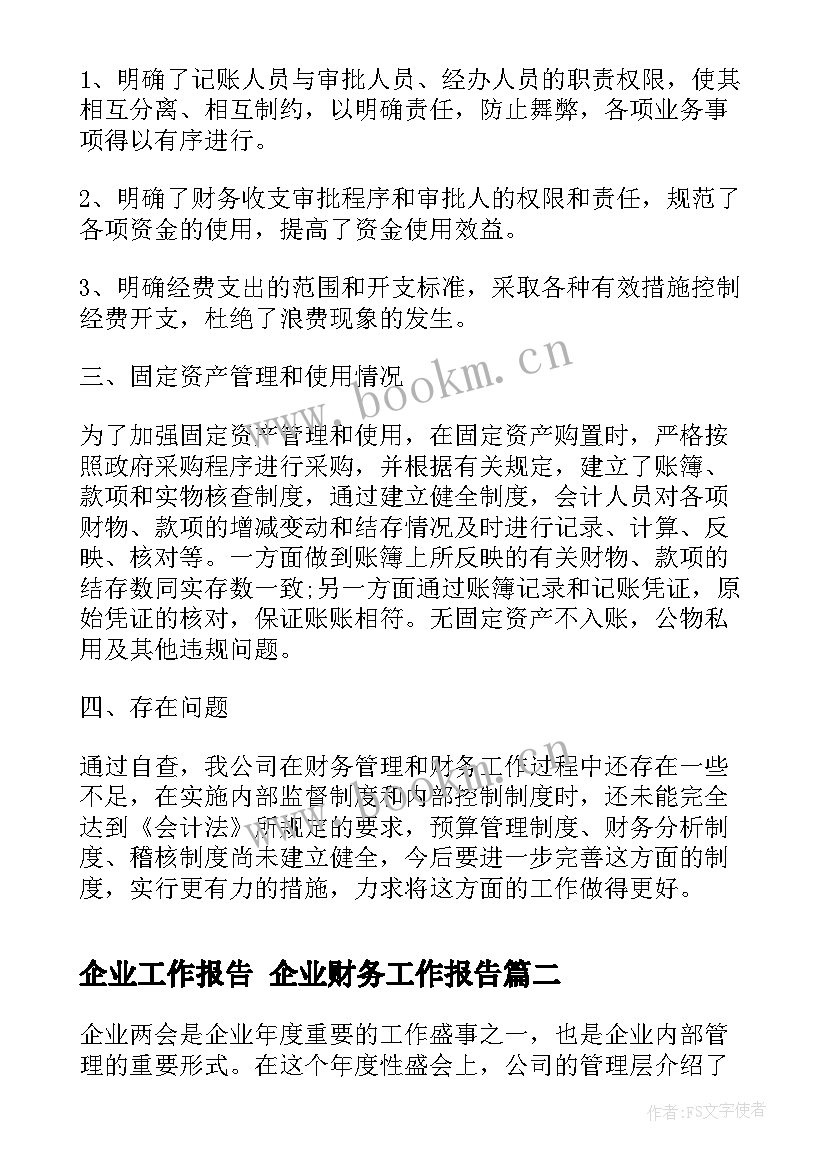 2023年企业工作报告 企业财务工作报告(实用8篇)