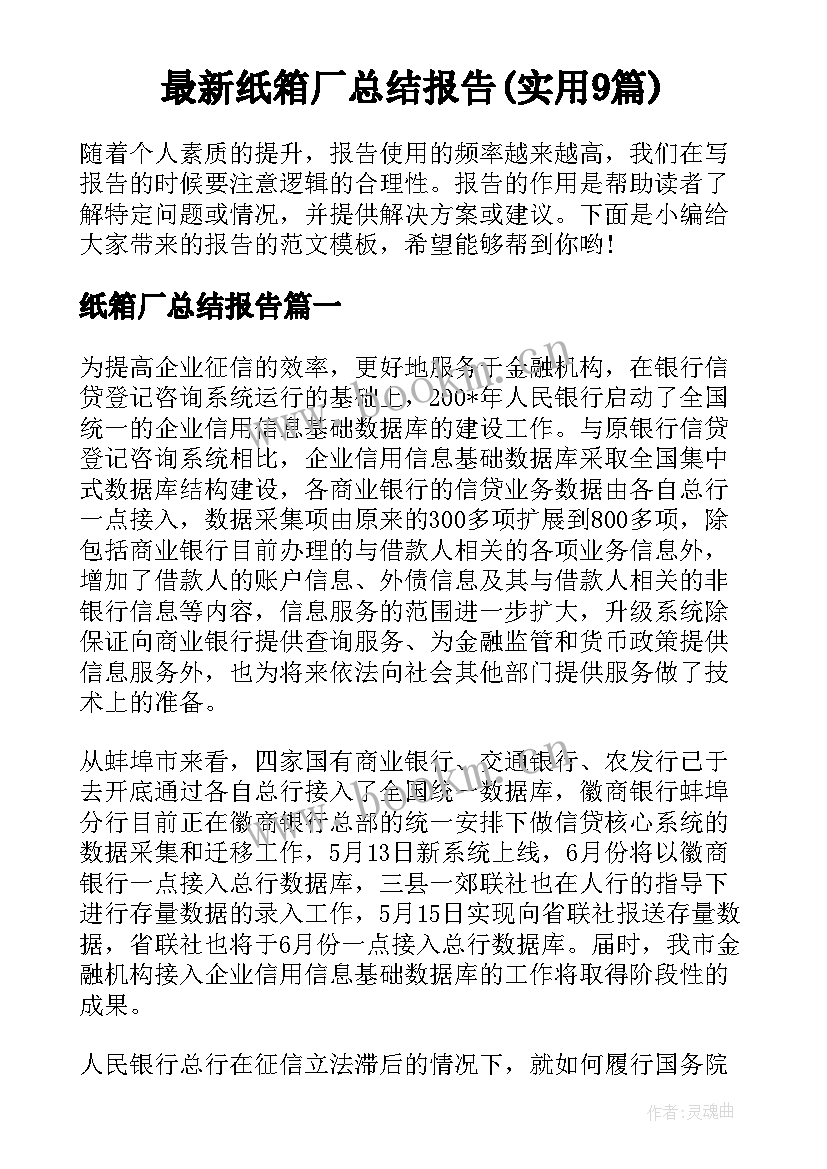 最新纸箱厂总结报告(实用9篇)