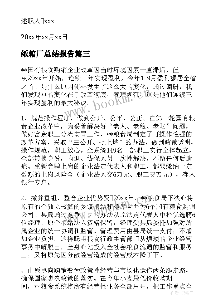 最新纸箱厂总结报告(实用9篇)