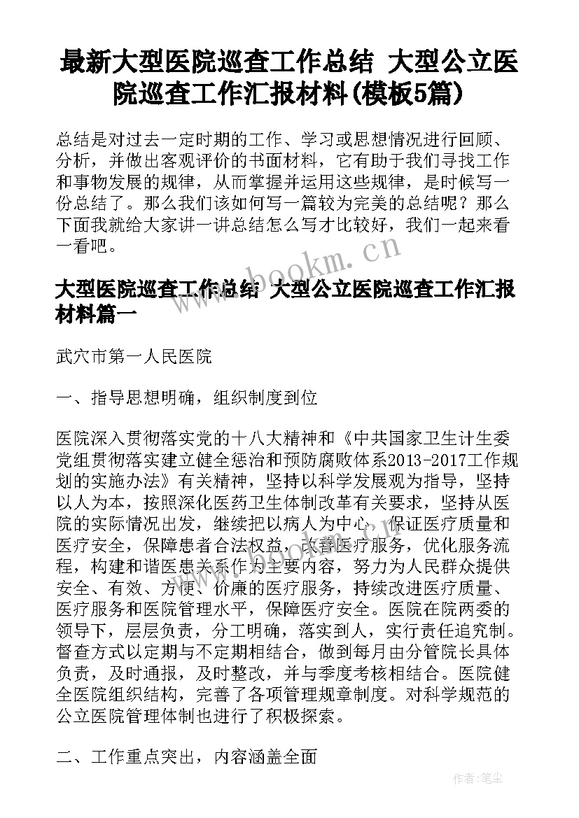 最新大型医院巡查工作总结 大型公立医院巡查工作汇报材料(模板5篇)