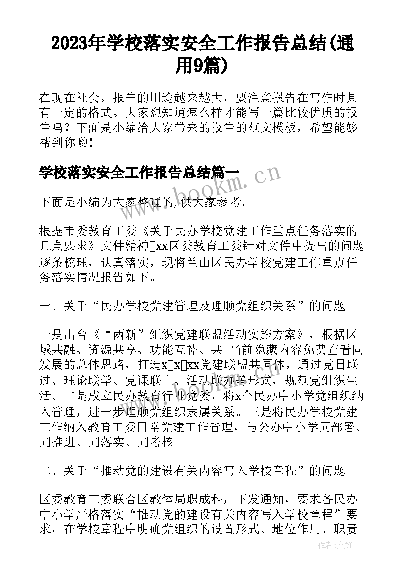 2023年学校落实安全工作报告总结(通用9篇)