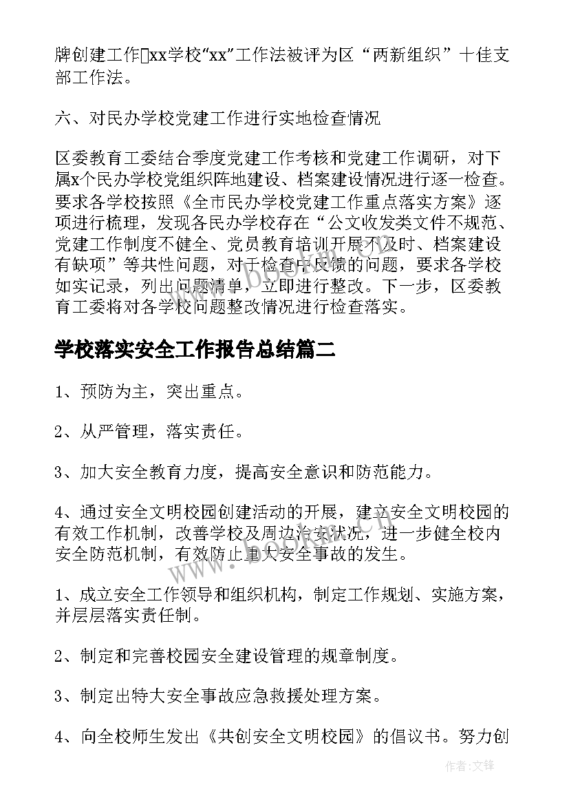 2023年学校落实安全工作报告总结(通用9篇)