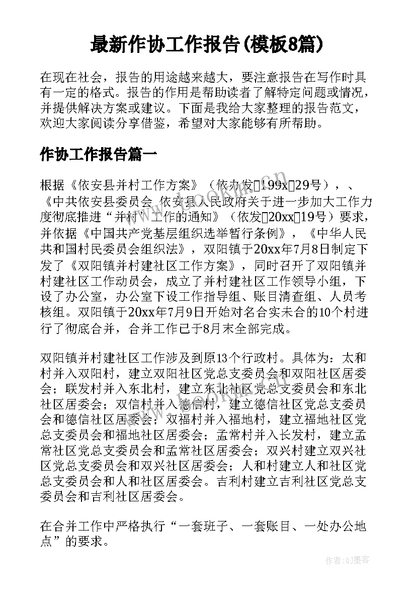 最新作协工作报告(模板8篇)