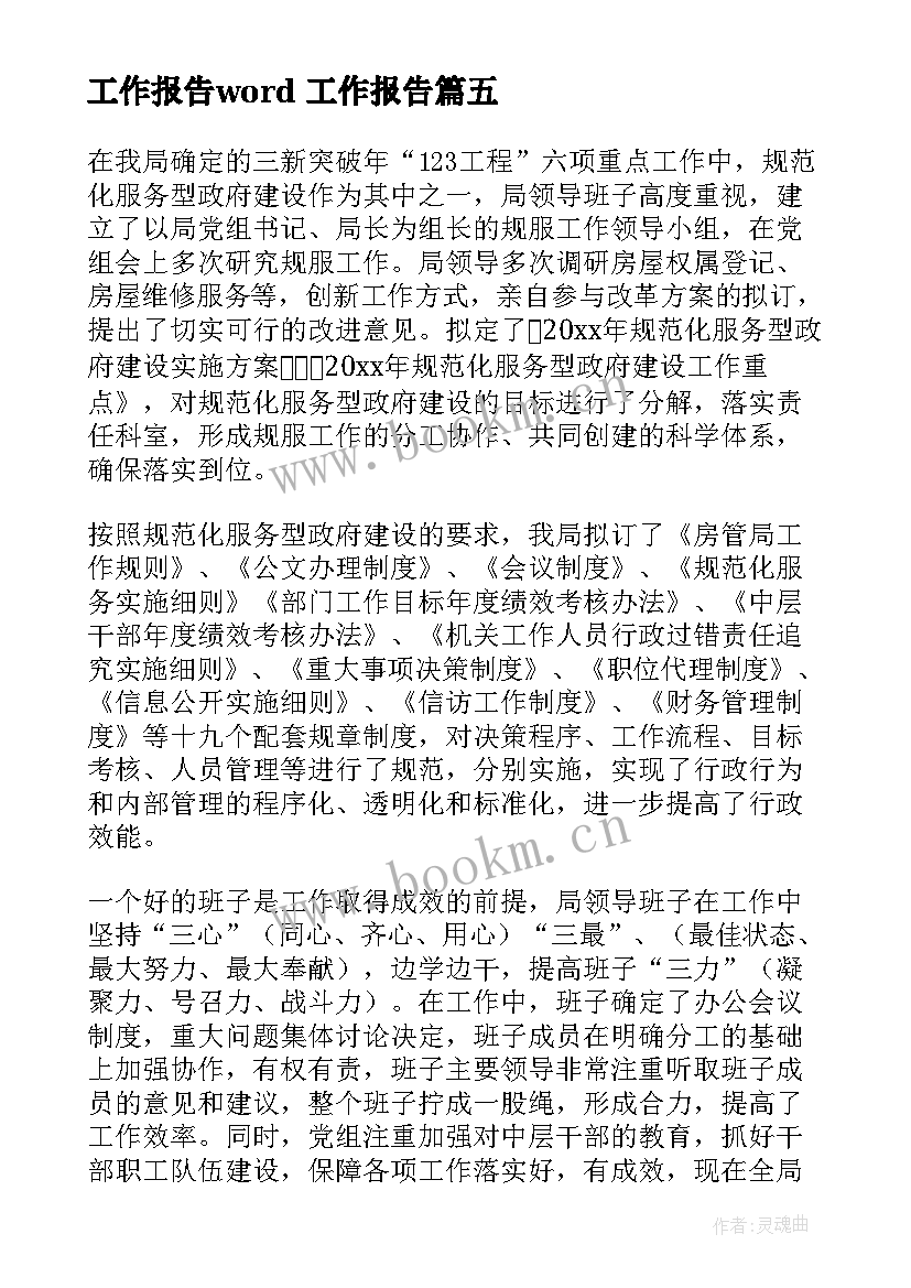 工作报告word(通用7篇)