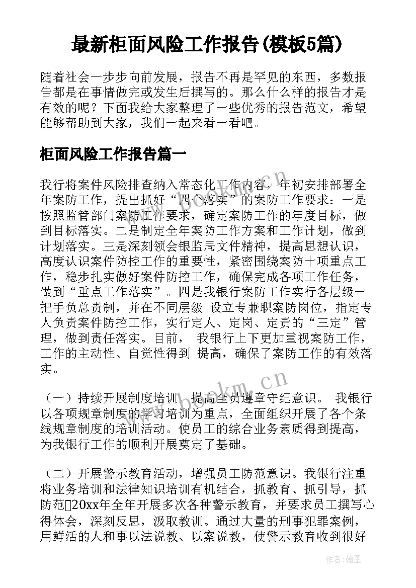 最新柜面风险工作报告(模板5篇)