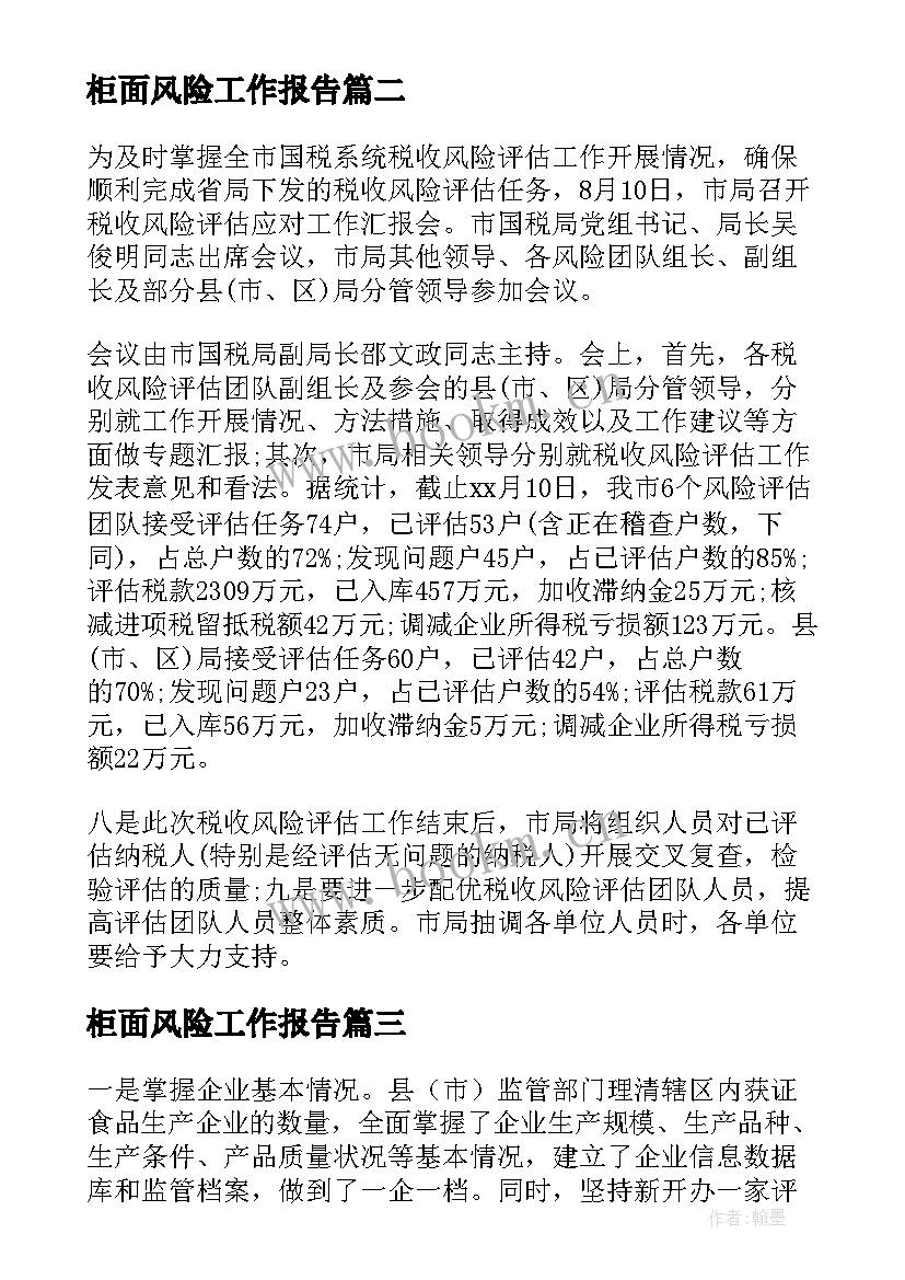 最新柜面风险工作报告(模板5篇)