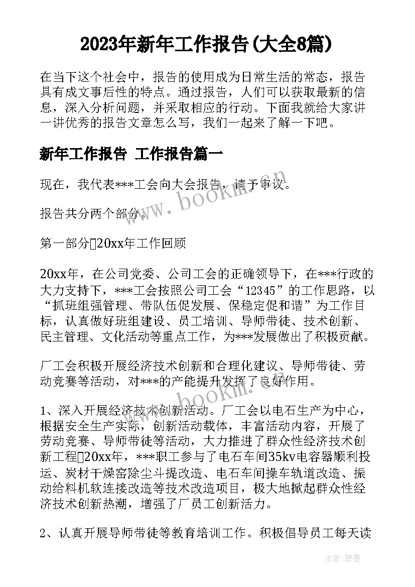 2023年新年工作报告(大全8篇)