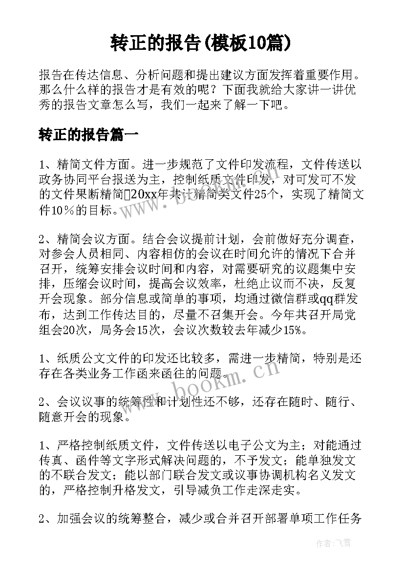 转正的报告(模板10篇)