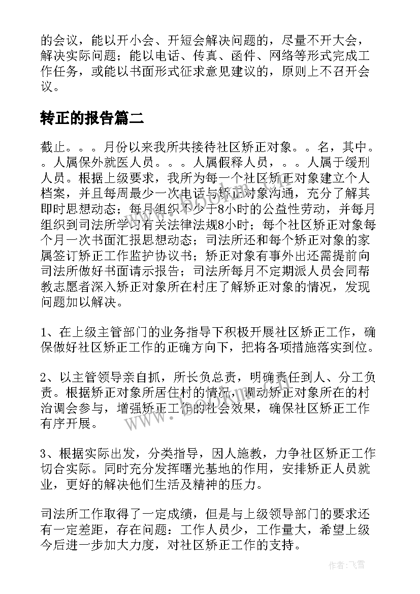 转正的报告(模板10篇)