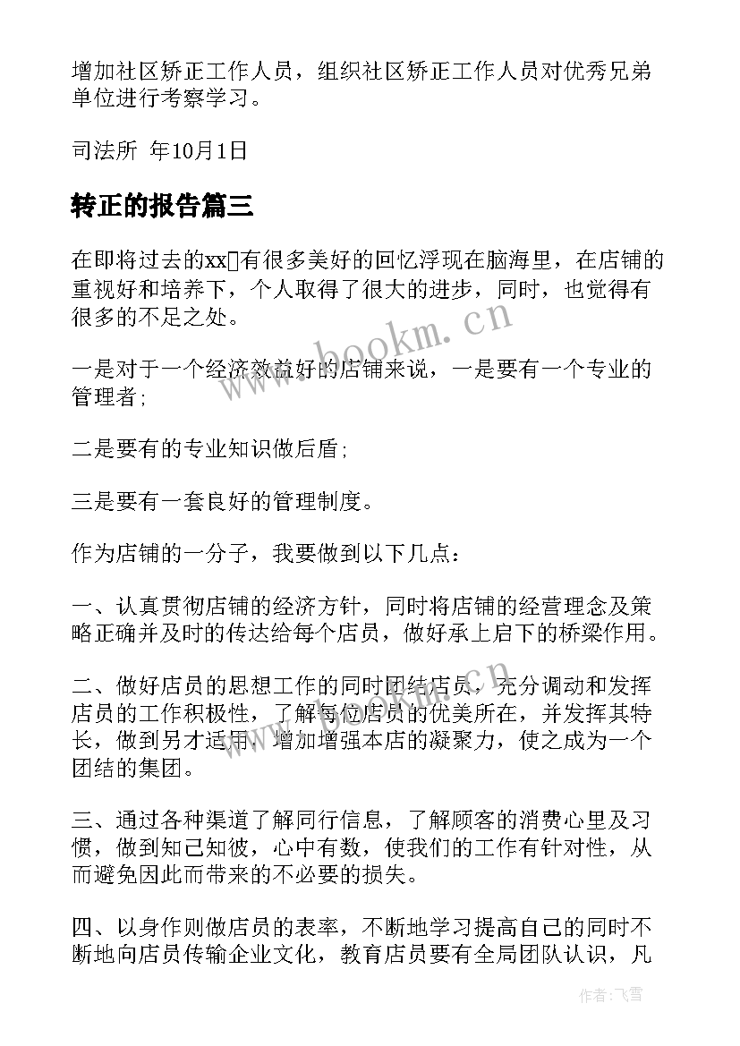 转正的报告(模板10篇)