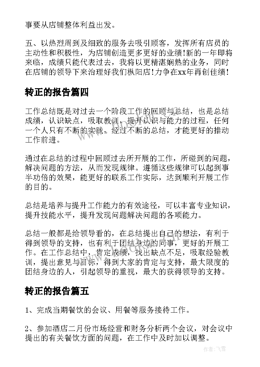 转正的报告(模板10篇)