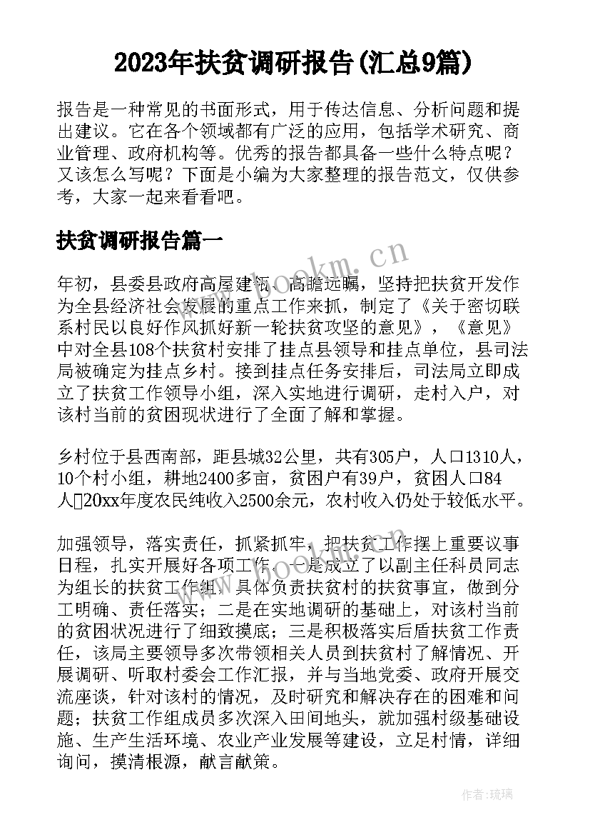 2023年扶贫调研报告(汇总9篇)