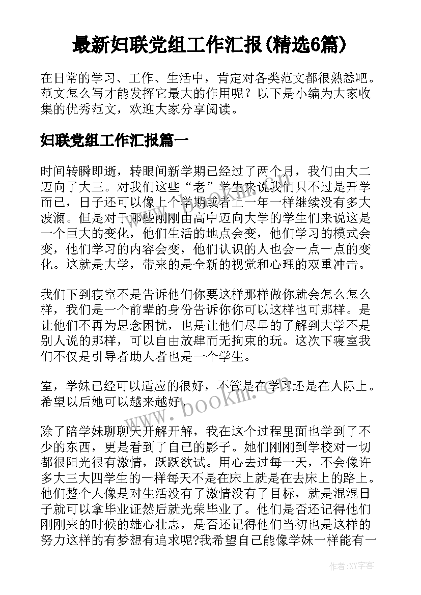 最新妇联党组工作汇报(精选6篇)