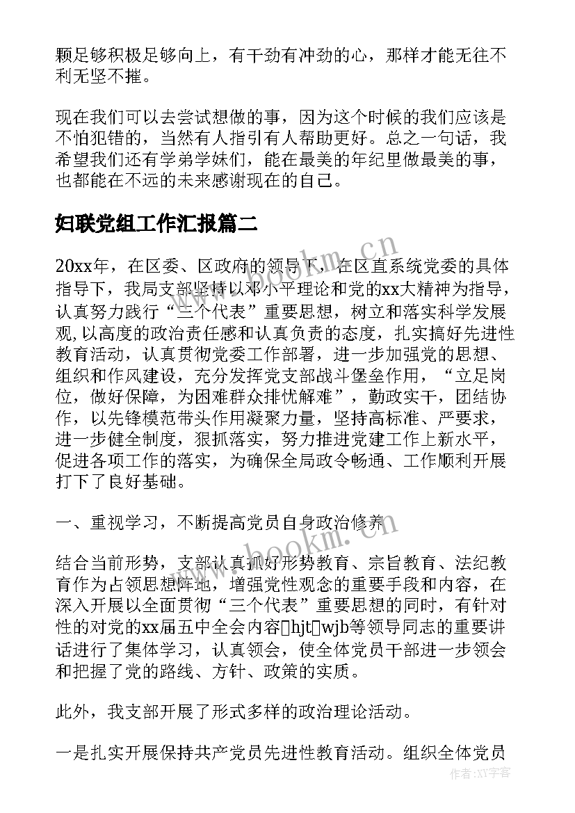 最新妇联党组工作汇报(精选6篇)