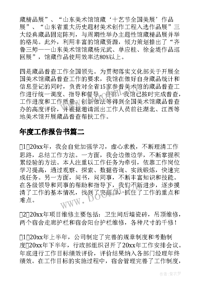 2023年年度工作报告书(汇总8篇)