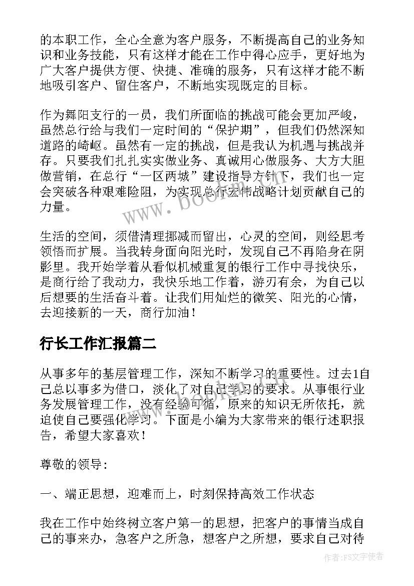 行长工作汇报(优质5篇)