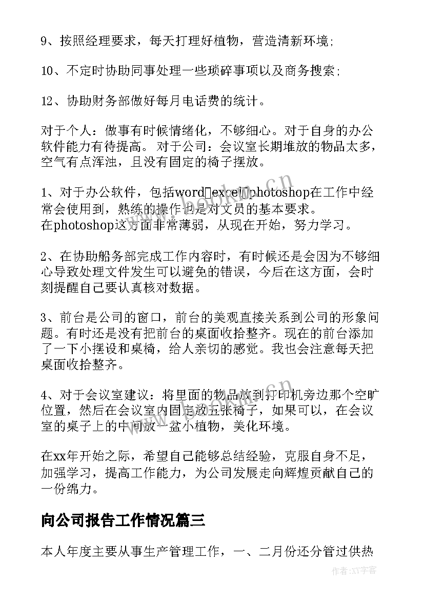 向公司报告工作情况(大全5篇)