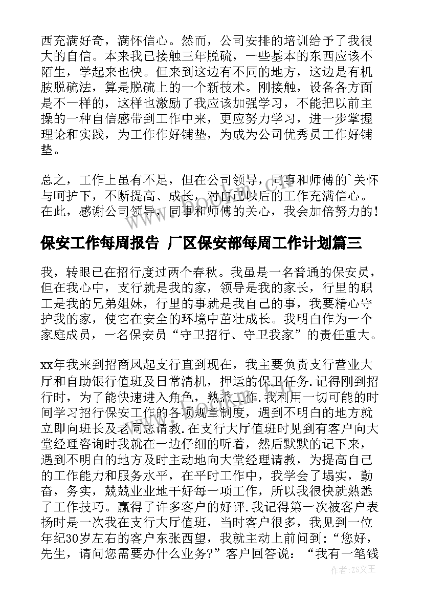 最新保安工作每周报告 厂区保安部每周工作计划(模板8篇)