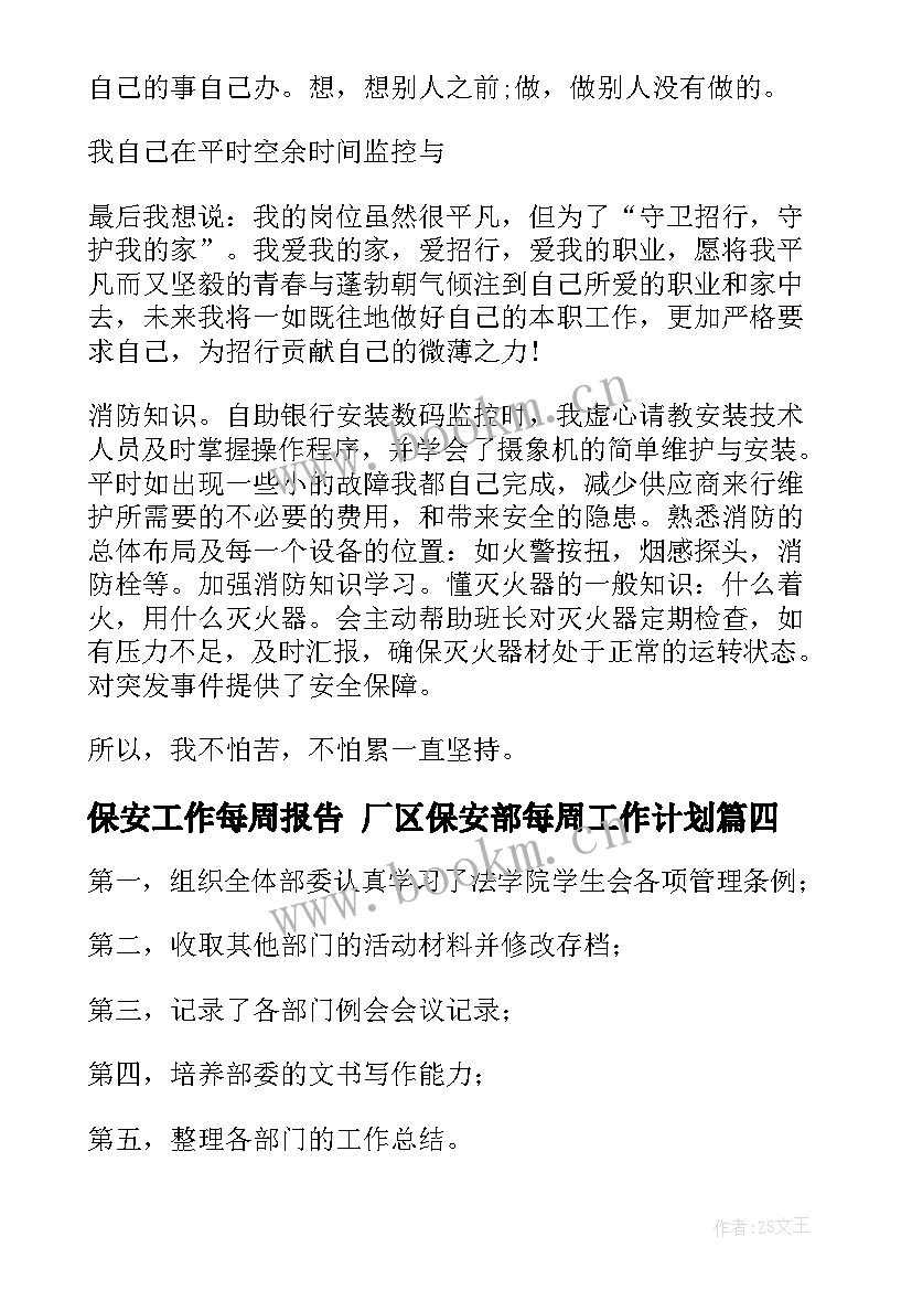 最新保安工作每周报告 厂区保安部每周工作计划(模板8篇)