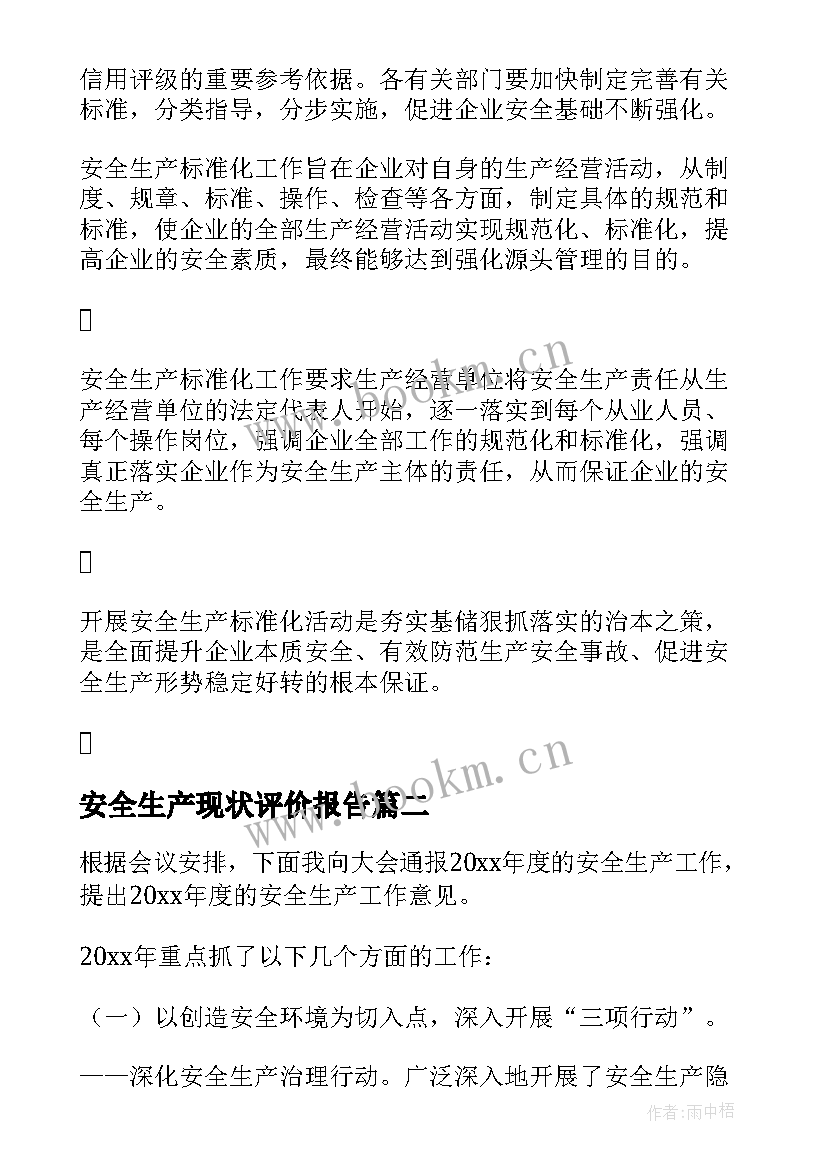 最新安全生产现状评价报告(汇总7篇)