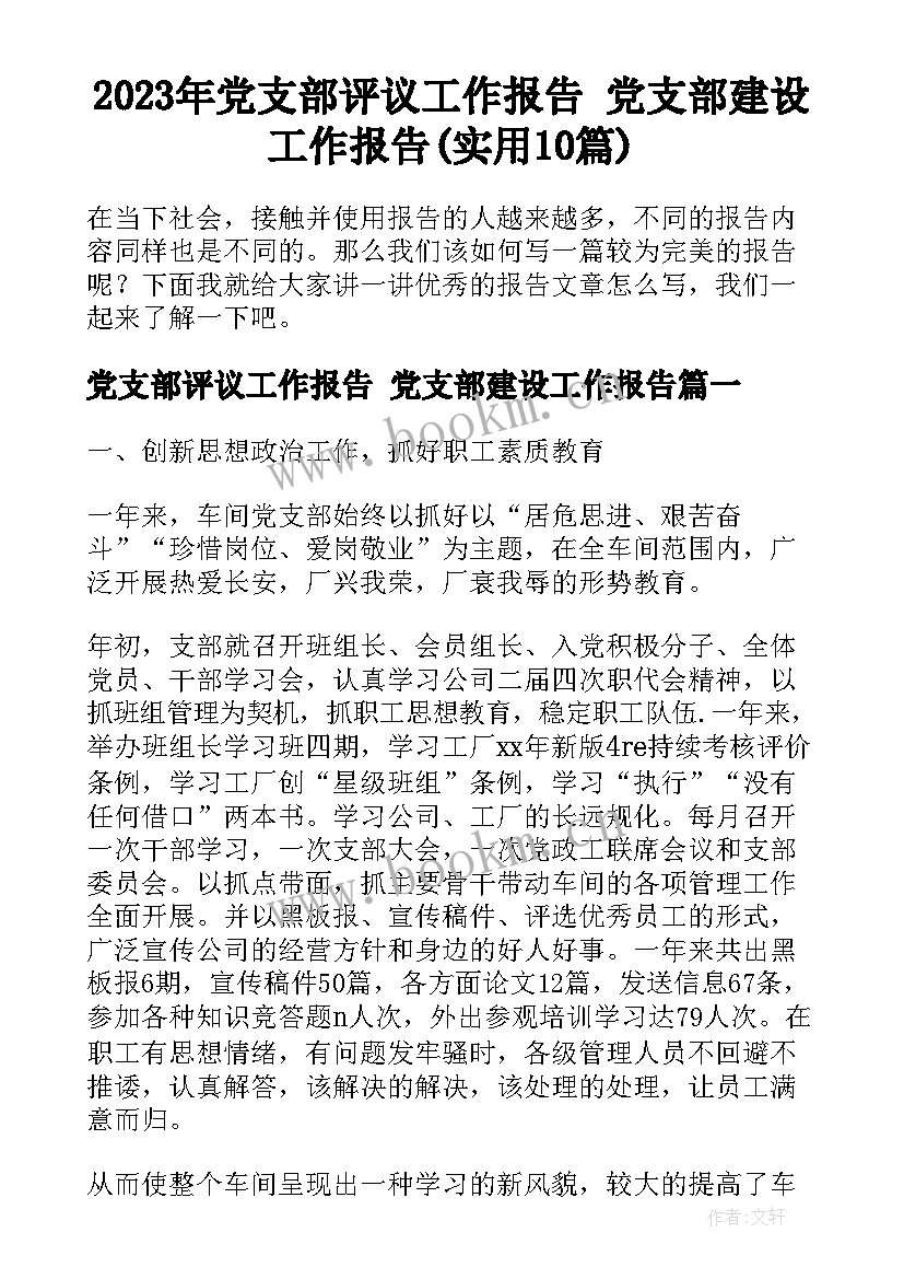 2023年党支部评议工作报告 党支部建设工作报告(实用10篇)