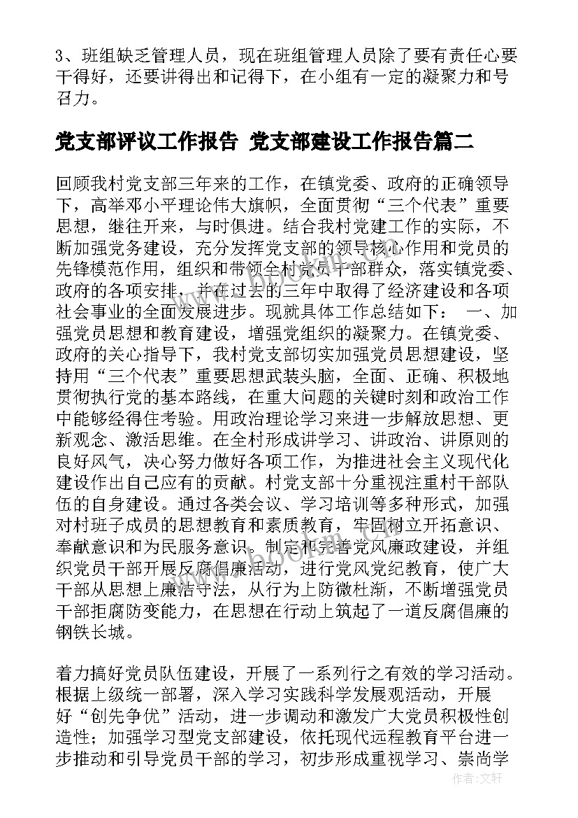 2023年党支部评议工作报告 党支部建设工作报告(实用10篇)