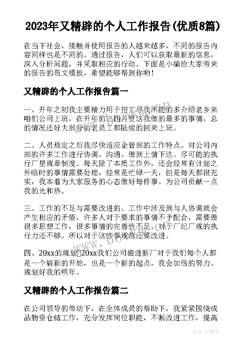 2023年又精辟的个人工作报告(优质8篇)