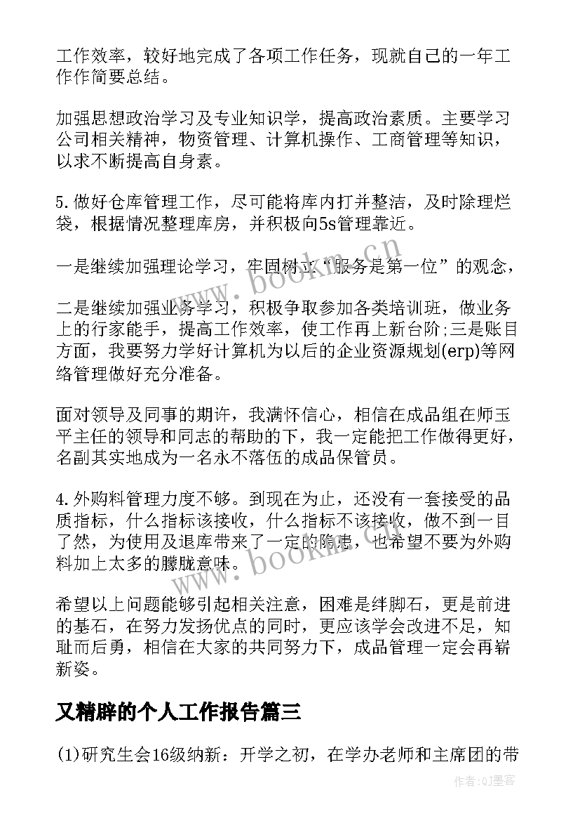 2023年又精辟的个人工作报告(优质8篇)