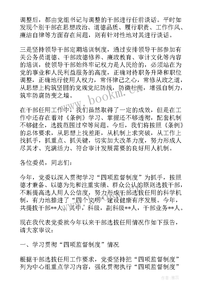 2023年县干部选任工作报告总结 度干部选拔任用工作报告(实用5篇)