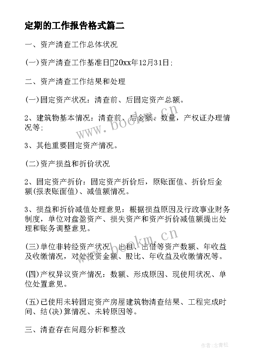 定期的工作报告格式(实用8篇)