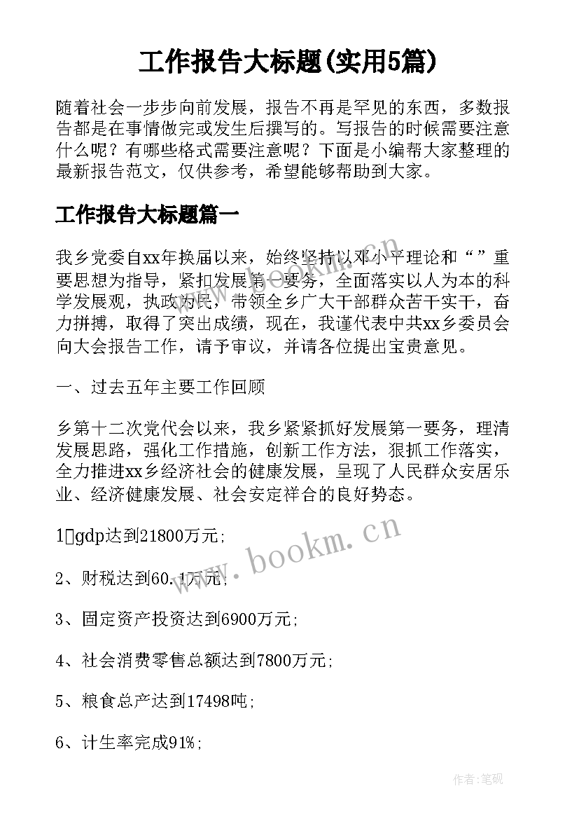 工作报告大标题(实用5篇)