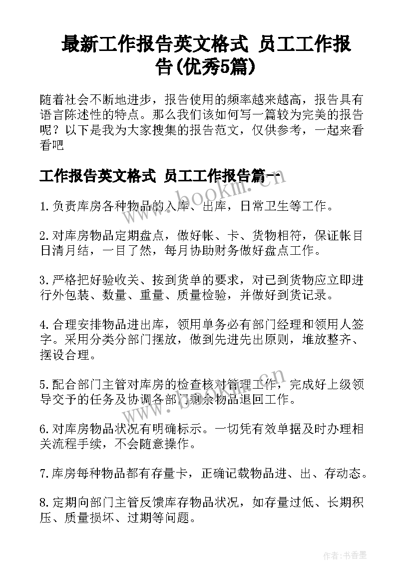 最新工作报告英文格式 员工工作报告(优秀5篇)