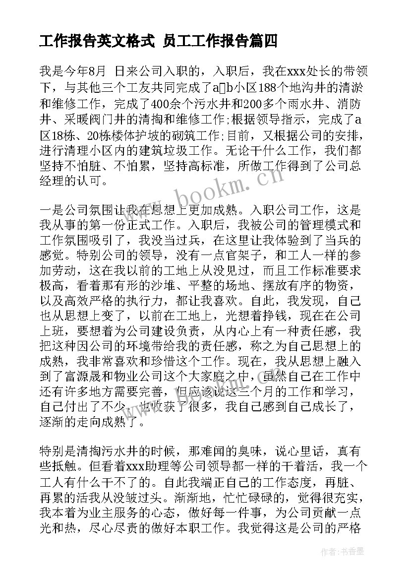 最新工作报告英文格式 员工工作报告(优秀5篇)