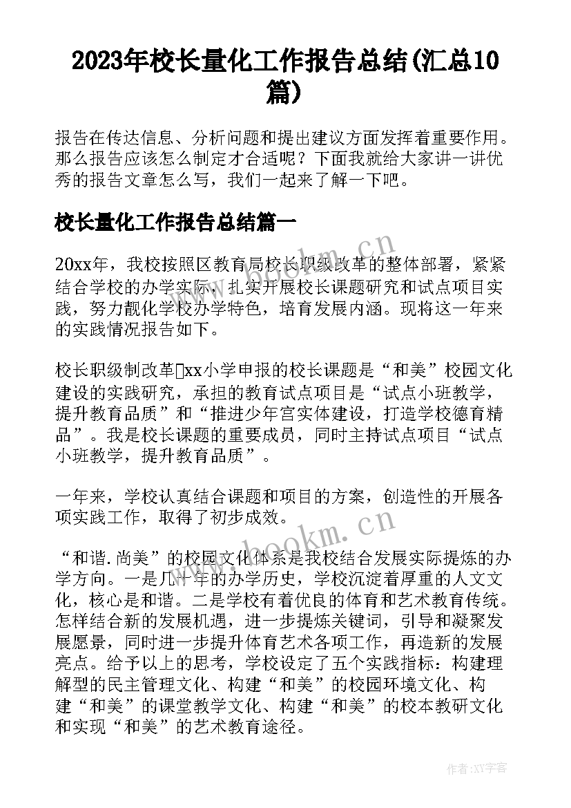 2023年校长量化工作报告总结(汇总10篇)