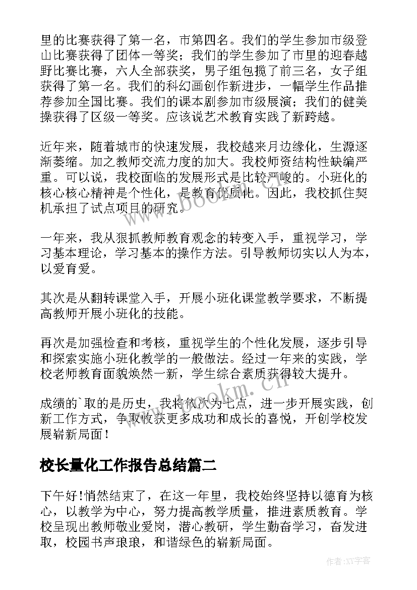 2023年校长量化工作报告总结(汇总10篇)